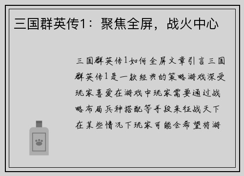 三国群英传1：聚焦全屏，战火中心