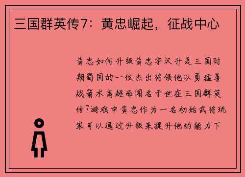 三国群英传7：黄忠崛起，征战中心