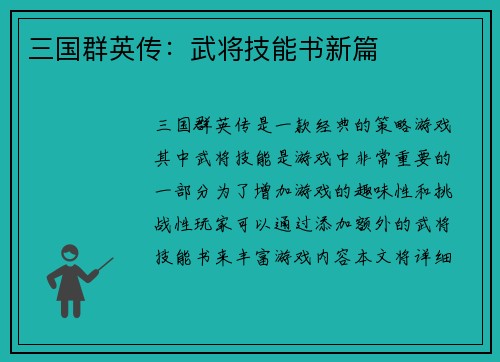 三国群英传：武将技能书新篇