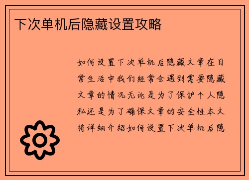 下次单机后隐藏设置攻略