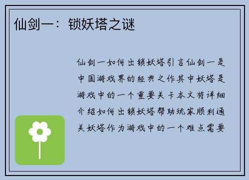 仙剑一：锁妖塔之谜