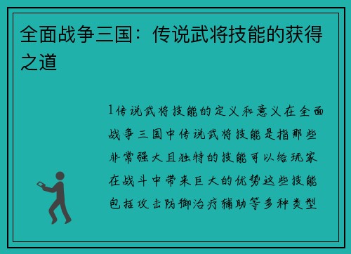 全面战争三国：传说武将技能的获得之道