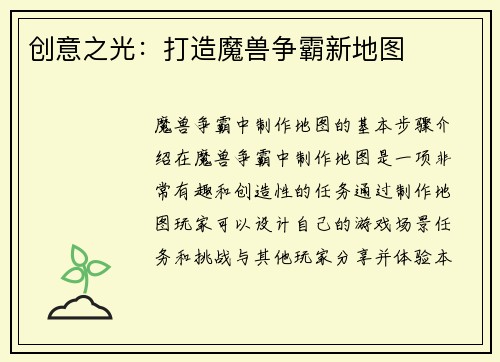 创意之光：打造魔兽争霸新地图