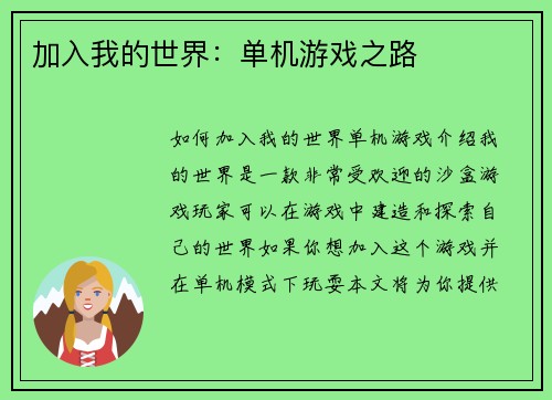 加入我的世界：单机游戏之路