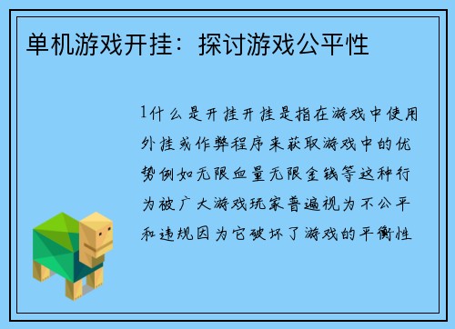 单机游戏开挂：探讨游戏公平性