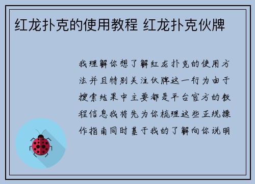 红龙扑克的使用教程 红龙扑克伙牌