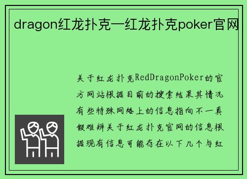 dragon红龙扑克—红龙扑克poker官网