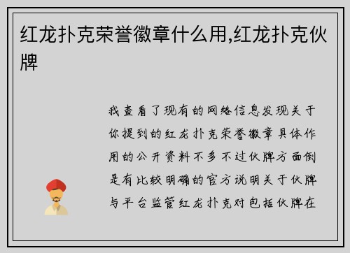 红龙扑克荣誉徽章什么用,红龙扑克伙牌